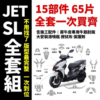 「SYM JET SL」全車犀牛皮保護膜套組 自體修復 抗刮 抗紫外線 耐膜 耐候 好安裝 抗黃 防鈑件霧化 新車必貼