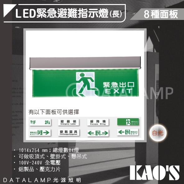Feast Light🕯️【KDS03】KAO'S 緊急避難指示燈(長) 台灣製造 鋁製品+壓克力 消防署認證