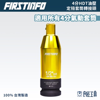 【FIRSTINFO 良匠】4分HDT油壓定扭套筒轉接頭 適所有4分氣動套筒 扭力套筒轉接頭 台灣製 12個月保固