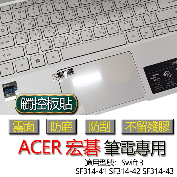 ACER 宏碁 Swift 3 SF314-41 SF314-42 SF314-43 觸控板貼 霧面 保護貼 觸控板