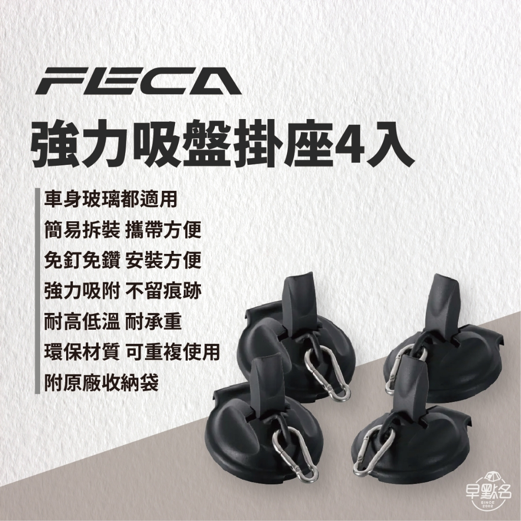 早點名｜ FECA MIT 強力吸盤掛座四入組 附收納袋 新材質 黑化吸盤