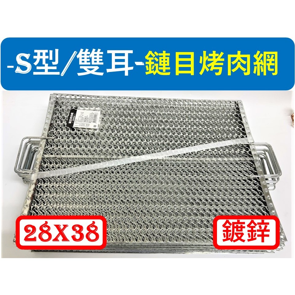 S型雙耳烤網 鏈目烤肉網 28X38cm S型烤網 烤肉網 烤肉用具 野炊用具 中秋烤肉 現貨 中秋節 【揪好室】