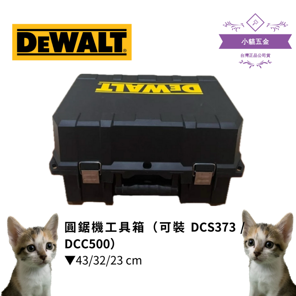 【小貓五金】得偉DEWALT ｜圓鋸機工具箱（可裝 DCS373 / DCC500）