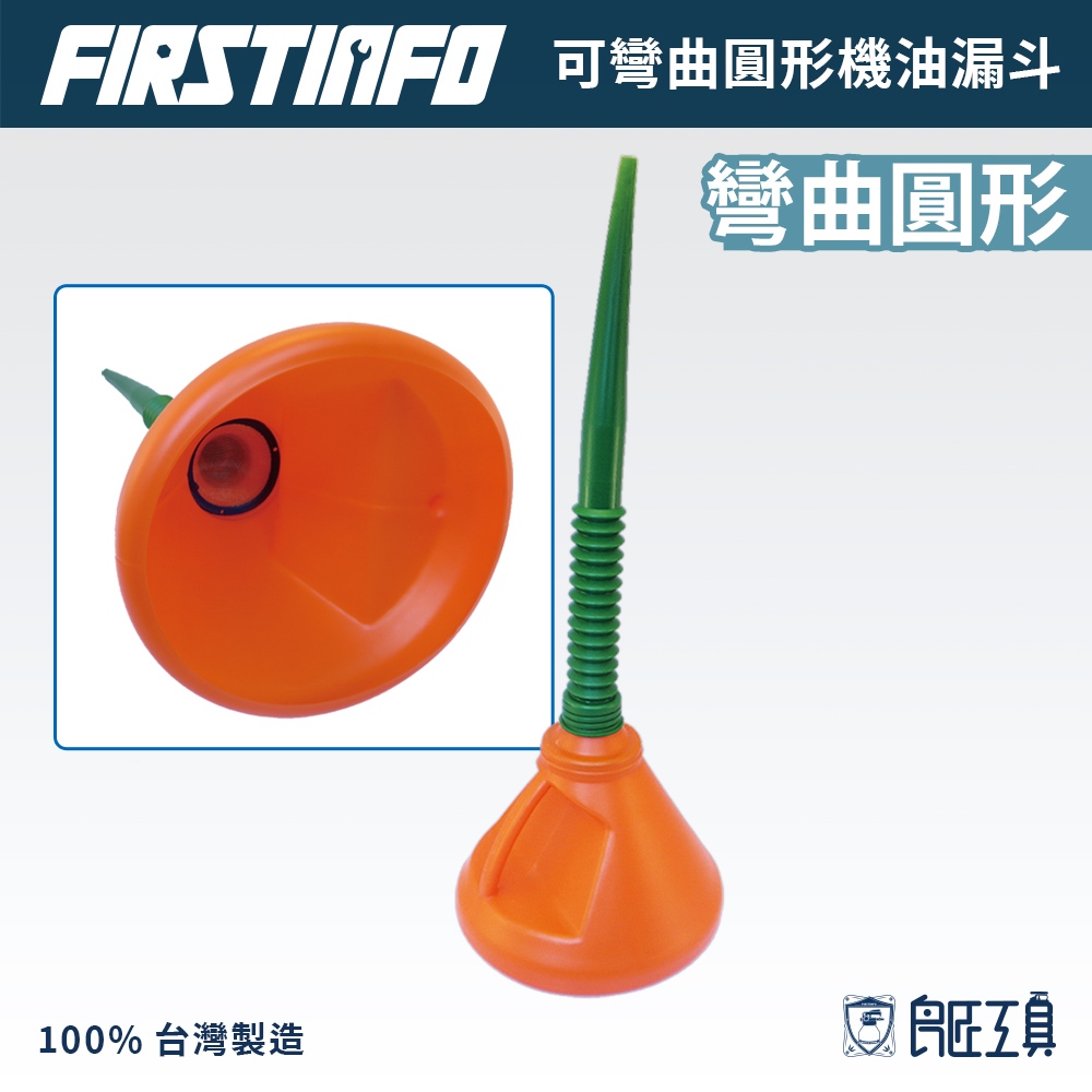 【FIRSTINFO 良匠】可彎曲圓形機油漏斗 台灣製造高品質 12+10個月保固