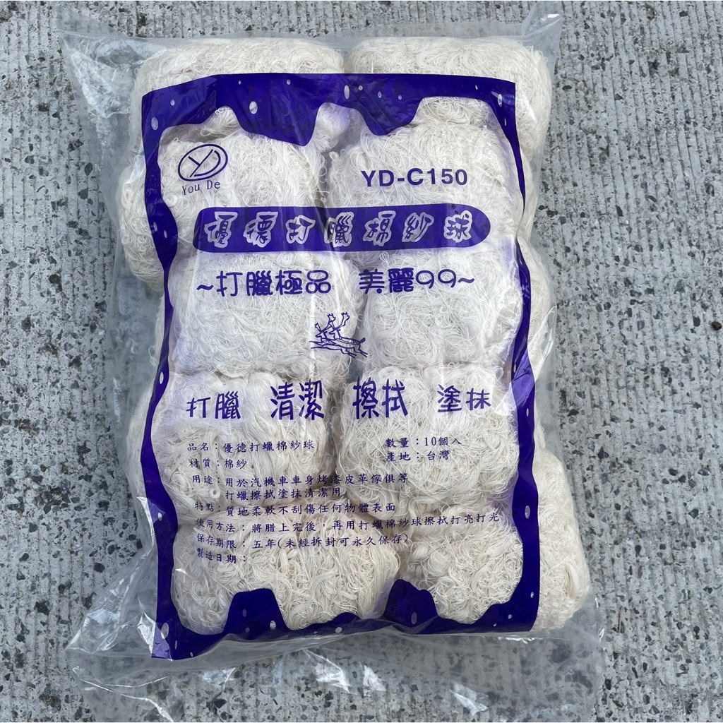 [T.C車用品] 台灣製 優德 大號 大顆 打蠟棉球(10顆入) 棉球 打蠟 棉紗 一包10入