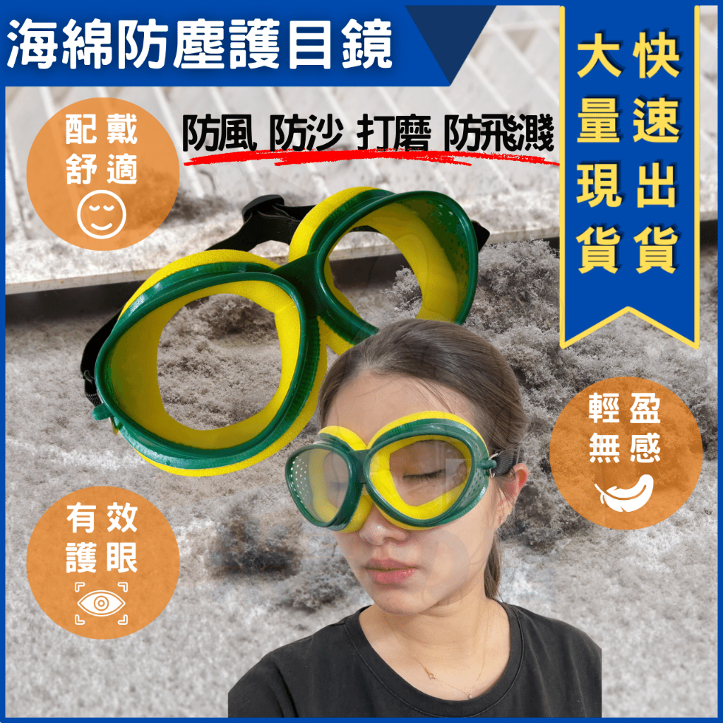 米哥的店 台灣現貨 台製 護目鏡 工作眼鏡 施工眼鏡 綠眼鏡 防砂眼鏡 海綿護目鏡 可調式 伸縮護目鏡 透視鏡