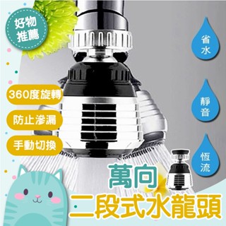 免運隔日到貨⚡【360度旋轉 出水順暢】360度 旋轉水龍頭 廚房水龍頭 增壓水龍頭 小鋼炮水龍頭 起泡節水器 省水水龍