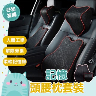 免運隔日到貨⚡【頭枕+腰靠全套舒壓】靠枕 頭枕 車枕 靠墊 腰枕 汽機車用品 枕+腰靠枕 汽車枕頭 記憶枕 頸枕 護頸枕