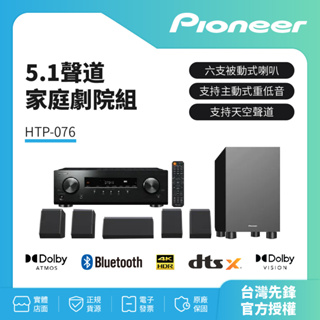 【Pioneer 先鋒】5.1聲道家庭劇院組HTP-076 贈送HDMI線