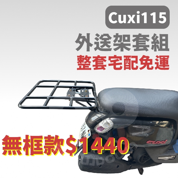 (整套宅配免運)Cuxi115外送架Cuxi115外送貨架 外送貨架套組 Cuxi115漢堡架