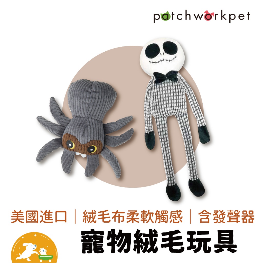 【Patchwork】寵物絨毛玩具  萬聖節 布偶 蜘蛛 可愛骨頭人 娃娃