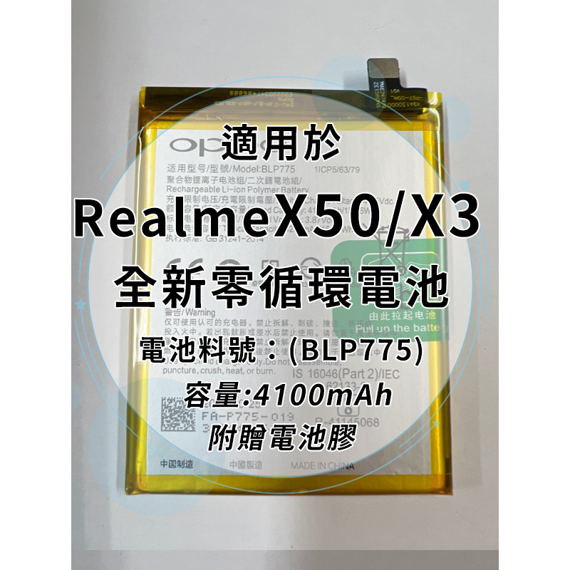 全新電池 Realme X50/X3 電池料號:(BLP775) 附贈電池膠