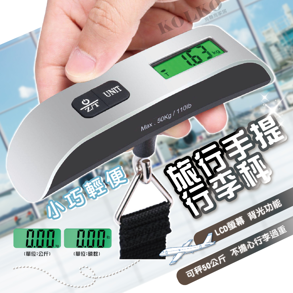 台灣出貨🔥旅行手提行李秤 手提行李秤 旅行秤 電子行李秤 行李秤 手提電子秤 行李秤重 手提秤 出國必備 非供交易使用秤