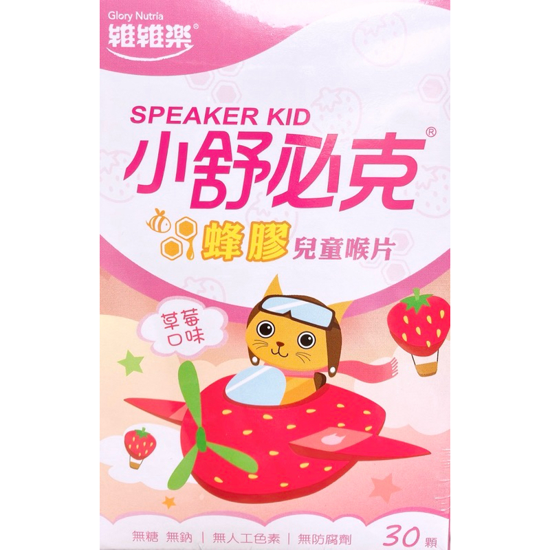 【亞菈小舖】台灣零食 維維樂 小舒必克 蜂膠兒童喉片 草莓風味 30顆 盒裝【優】