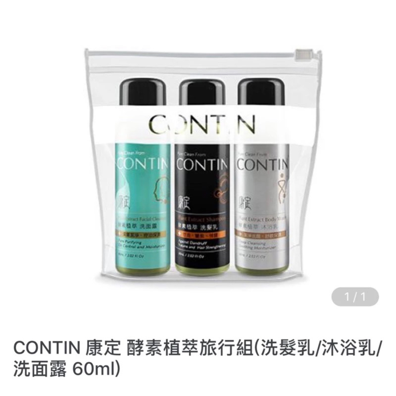 全新 CONTIN康定酵素植萃旅行組60mlx3(沐浴乳+洗髮乳+洗面露)