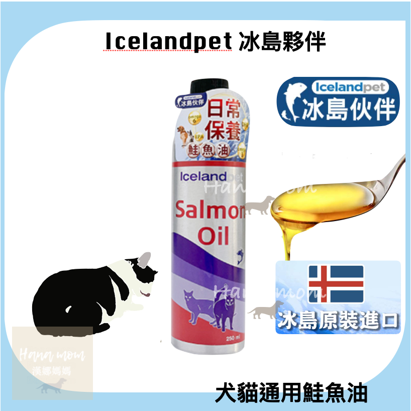 現貨｜IceLandpet  冰島直送犬貓通用全效鮭魚油 250ml