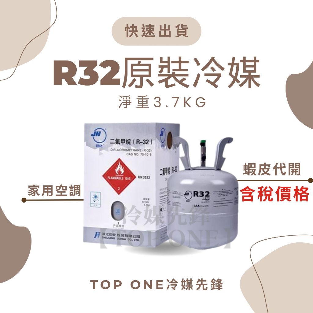 💲含稅 原廠認證品牌 R32冷媒原裝桶 淨重3.7KG 大金冷氣空調維修 台灣現貨