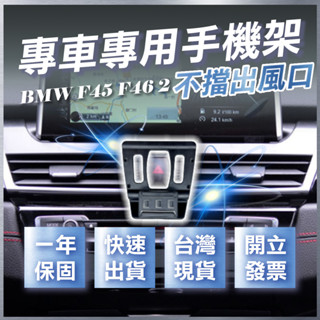 【臺灣出貨開發票】 BMW F45 手機架 218D 手機支架 220I 手機架 F46 BMW 手機架 汽車手機架