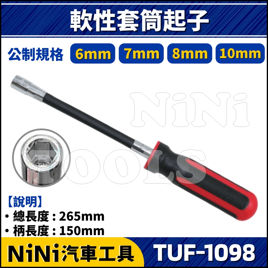 現貨【NiNi汽車工具】TUF-1098 軟性套筒起子 | 軟性 軟桿 軟管 束子 管束起子 套筒起子 六角起子