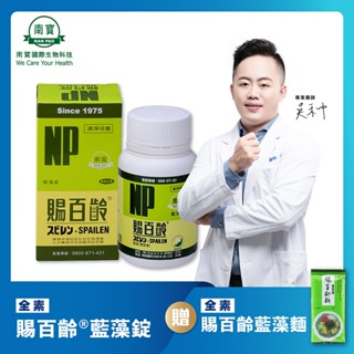 免運送藍藻麵【禾莘藥局】南寶國際-賜百齡藍藻錠 (400錠/1000錠/2500錠) 純素製造 藻藍素 螺旋藻