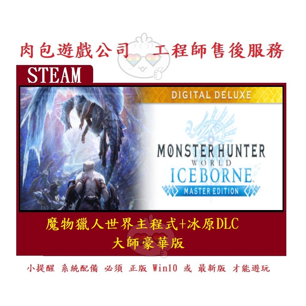 PC版 繁體 肉包 魔物獵人世界主程式+冰原DLC 大師豪華版 STEAM Monster Hunter World