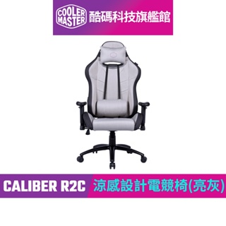 酷碼Cooler Master CALIBER R2C 涼感設計電競椅(亮灰色)｜酷碼科技旗艦館