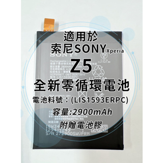 全新電池 索尼Sony Xperia Z5 電池料號:(LIS1593ERPC) 附贈電池膠