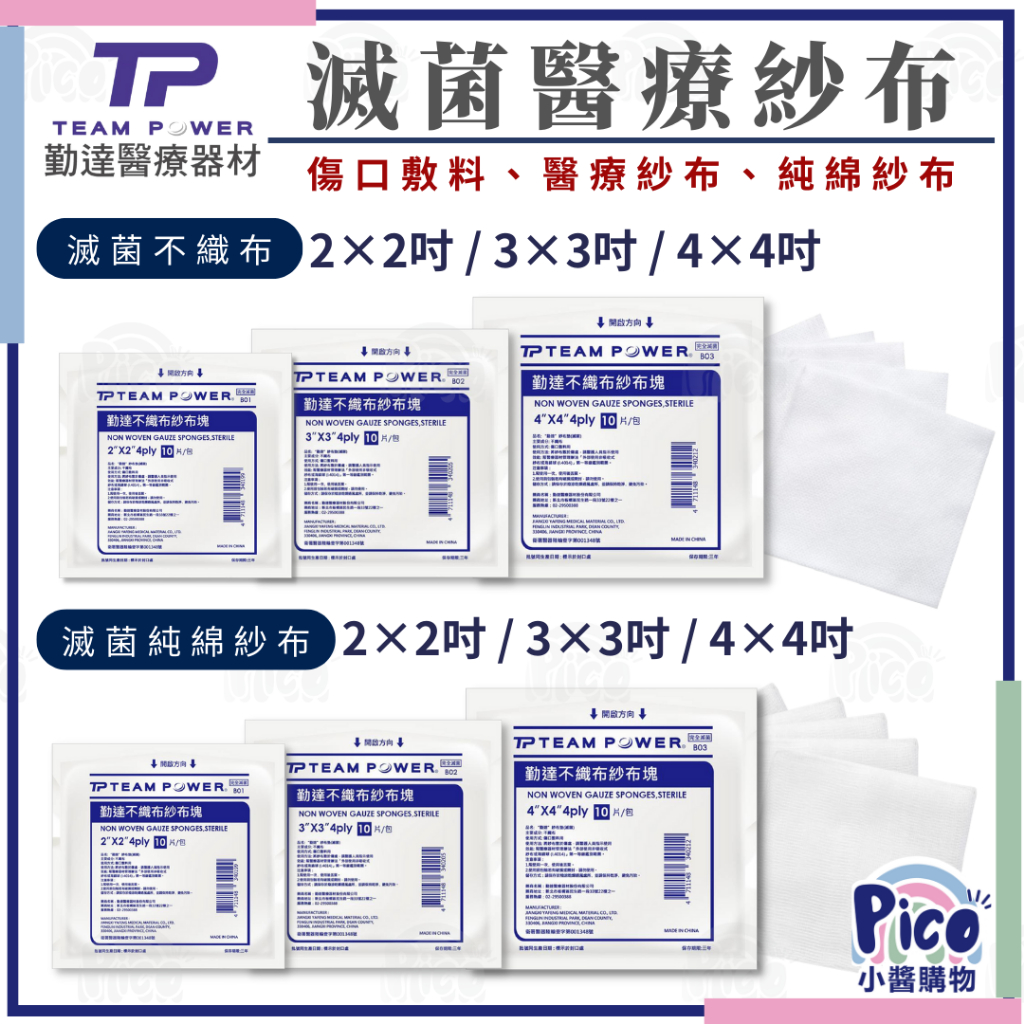 【勤達】 醫療紗布塊 滅菌純棉紗布 不織布紗布 4X4吋 3X3吋 2X2吋 10片裝 滅菌紗布 純棉紗布 小醬購物