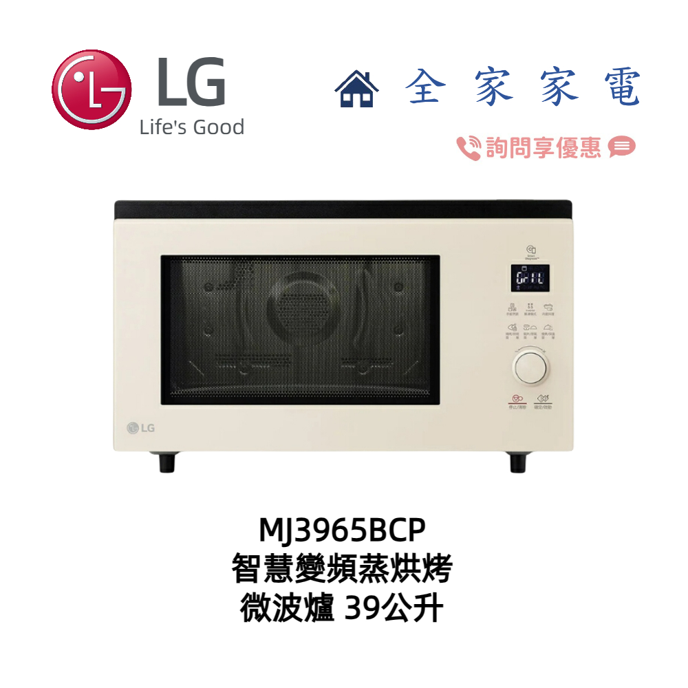 【全家家電】LG MJ3965BCP 智慧變頻蒸烘烤微波爐 39L 雪霧白 另售 MJ3965ACR (詢問享優惠)