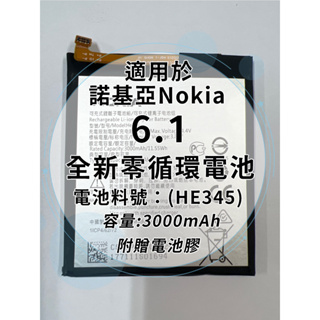 全新電池 諾基亞Nokia6.1 電池料號:(HE345) 附贈電池膠