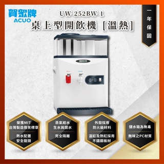 【私訊聊聊最低價】大亞專業廚具 24期0利率 賀眾牌 UW-252BW-1 桌上型開飲機 [溫熱] UW252BW1