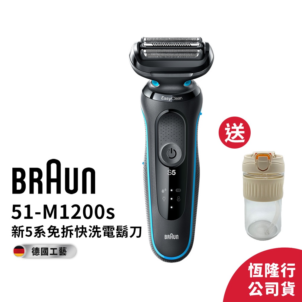 德國百靈BRAUN-新5系列免拆快洗電動刮鬍刀51-M1200s/ 51-W1200s 送耐熱玻璃杯│官方旗艦店