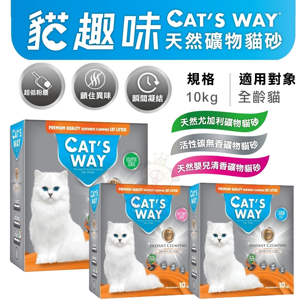 ✨橘貓MISO✨🚚免運🚚【兩盒】Cats Way 貓趣味 天然礦物砂10kg 礦砂 貓砂(同類Ever Clean)