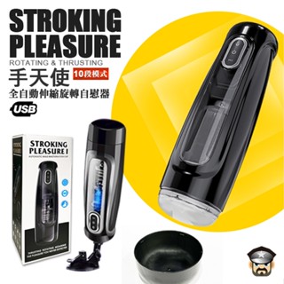 酷兒嚴選 COOLGUY 手天使10段模式全自動伸縮旋轉自慰器 STROKING PLEASURE 飛機杯 打手槍