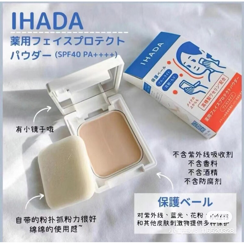台灣現貨🔥日本代購資生堂 IHADA 敏感肌 防護粉餅 UV 防曬粉餅9g