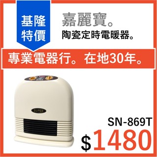 全新公司貨 嘉麗寶陶瓷定時電暖器 SN-869T
