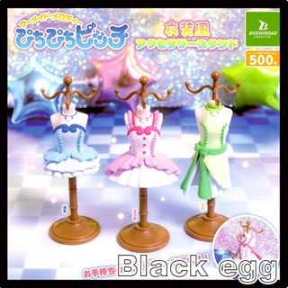 【黑蛋】現貨 BUSHIROAD 真珠美人魚服裝展示架 服裝 衣架 珍珠美人魚 扭蛋 轉蛋 全3種