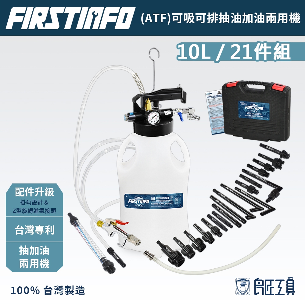 【FIRSTINFO 良匠】台製專利ATF自動變速箱油加油機6,6.5,8.5,10L手動氣動自排油抽油加油兩用有保固