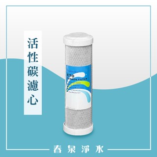 【春泉淨水】臺灣DS壓縮活性碳濾心，適用淨水器二、三道，10吋通規CTO碳棒，臺灣製造活性碳濾心。