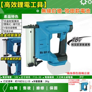 天天免運 mt款無線釘槍f30 充電釘槍 替代mt款電池 木工釘槍 直釘槍 木工打釘