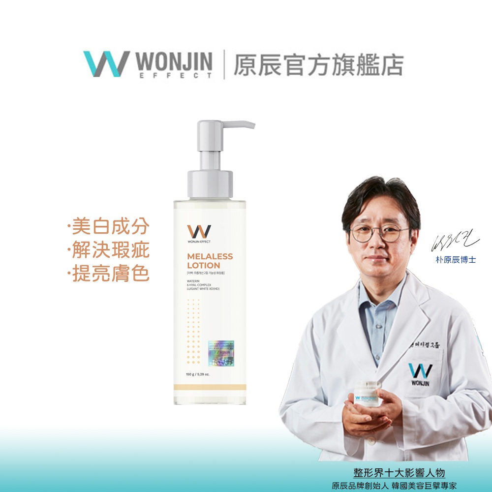 WONJIN EFFECT原辰 淡斑美白乳液 150g