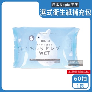 日本 Nepia 王子 濕式 衛生紙 12抽 60抽 可沖馬桶 濕紙巾 超柔膚 抽取式 旅行隨身包 水洗般潔淨 清潔護膚