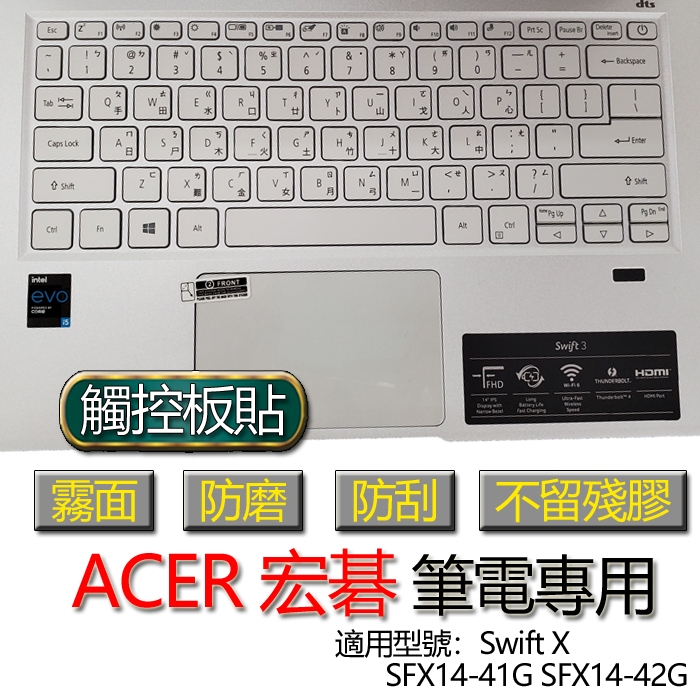 ACER 宏碁 Swift X SFX14-41G SFX14-42G 觸控板貼 霧面 保護貼 觸控板 觸控板保護貼