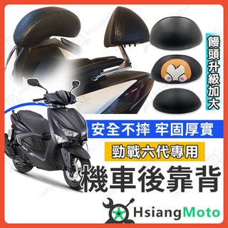 【翔好機車】勁戰六代 後靠背 勁戰六代後靠背 勁戰六代 機車後靠背 機車靠背 機車背靠 勁戰後靠背 六代後靠背