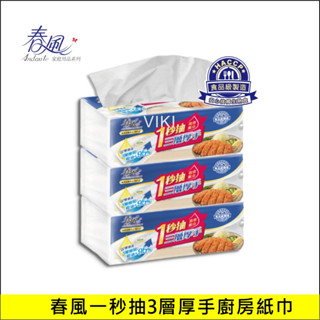 VIKI嚴選 【春風】一秒抽 三層 厚手 抽取式 廚房紙巾 80抽3包 春風廚房紙巾 紙巾 春風 廚紙 春風廚房紙巾