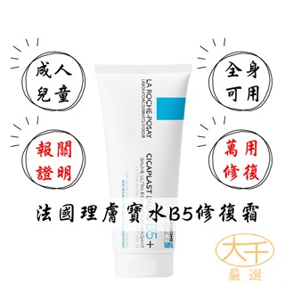 理膚寶水LA ROCHE-POSAY B5 +全面修復霜 100ml 神奇霜 萬用修復霜 成人兒童可用 全身可用