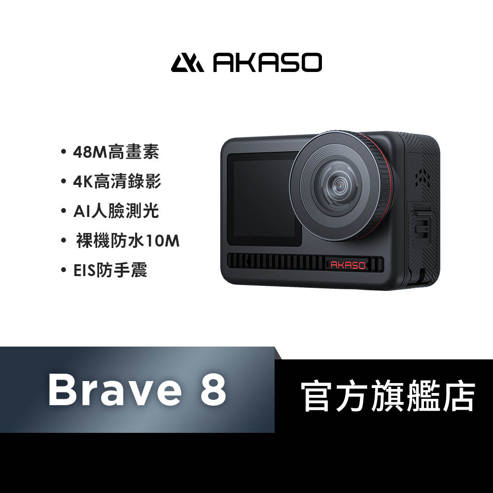 【AKASO】Brave 8 4K全方位雙螢幕運動攝影機/相機(48M拍照/10M防水/支援無線麥克風)