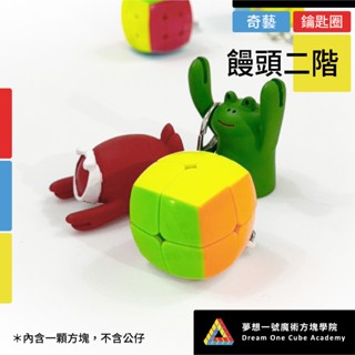 【夢想一號】Qiyi奇藝 二階饅頭鑰匙圈 吊飾 鑰匙扣 魔術方塊 魔方 便於攜帶