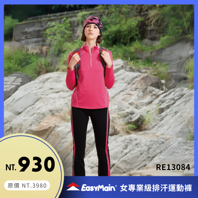 【結交世界】EasyMain衣力美 女專業級排汗運動褲｜Polartec® Power Stretch® RE13084