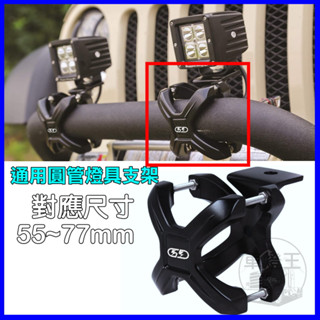 【臺灣店家】 圓管燈架 防撞桿燈座 霧燈座 LED燈具支架 霧燈支架 萬用支架 保險桿支架 汽車百貨 皮卡改裝